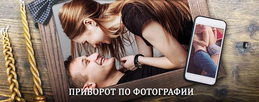 Сильный приворот по фотографии | Мегион