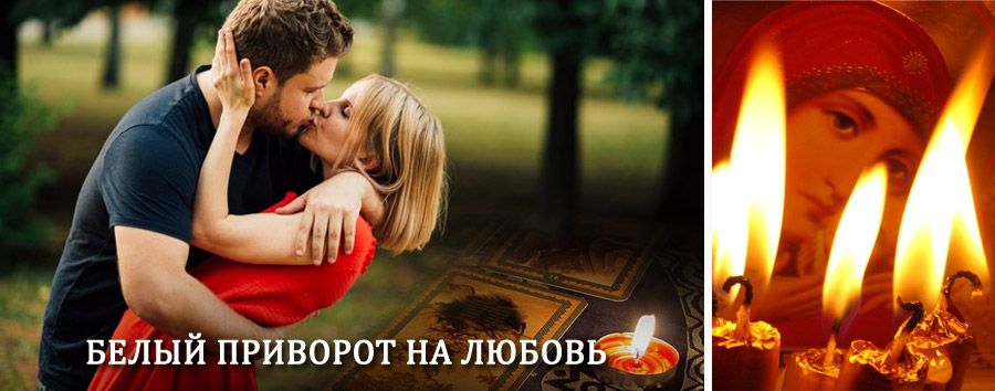 Приворот в домашних условиях на мужчину в Мегионе