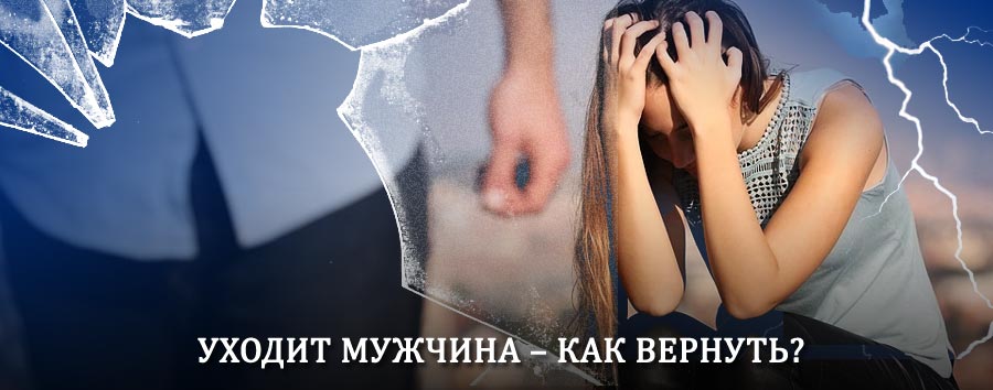 Как вернуть мужа в семью – действенный способ от гадалки в Мегионе