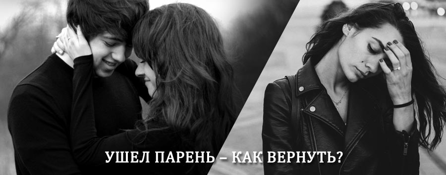 Как вернуть парня после расставания – действенный приворот от гадалки в Мегионе